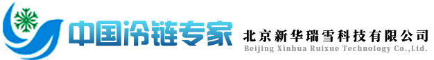 冷庫(kù)-冷庫(kù)安裝_冷庫(kù)建造 _冷庫(kù)造價(jià)_冷庫(kù)設(shè)計(jì)_大小型冷庫(kù)_恒溫恒濕庫(kù)_北京新華瑞雪科技有限公司